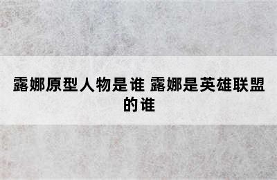 露娜原型人物是谁 露娜是英雄联盟的谁